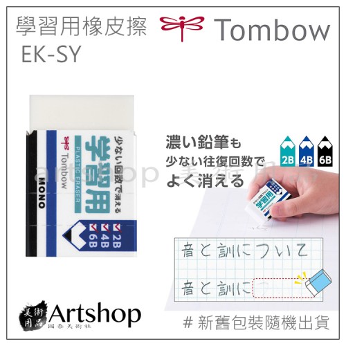 日本 TOMBOW 蜻蜓 MONO 學習用橡皮擦 2B答案卡專用 EK-SY 日本 TOMBOW 蜻蜓 MONO 學習用橡皮擦 2B答案卡專用 EK-SY